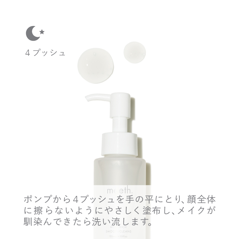 meeth  ミース　モアリッチスムースクレンズ　120ml